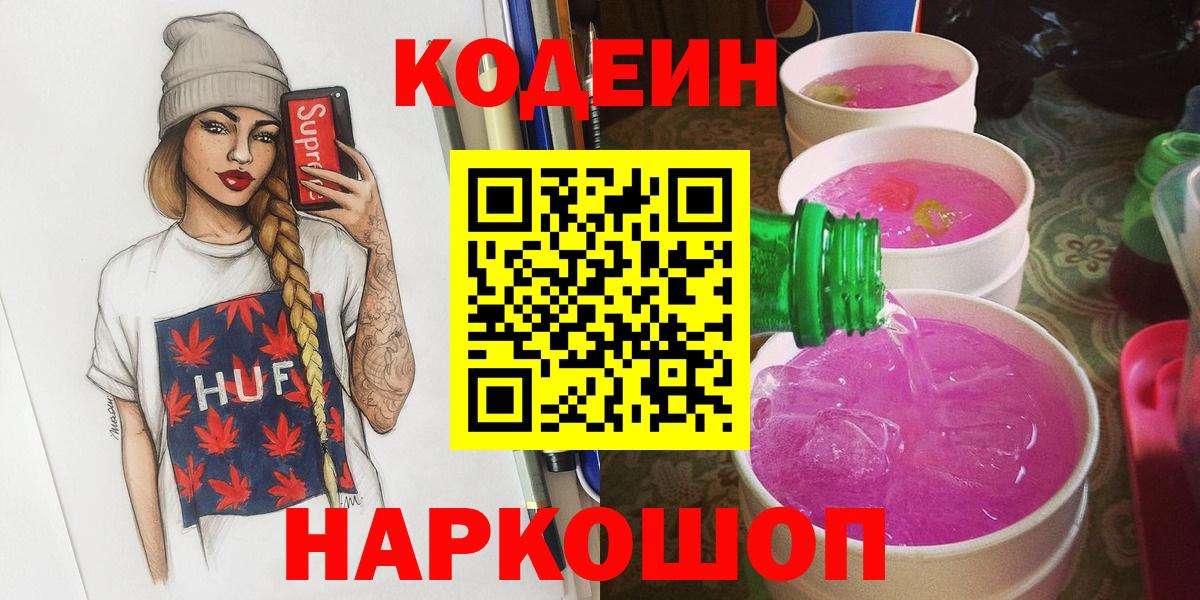 Кодеин напиток Lean (лин) Жуковский