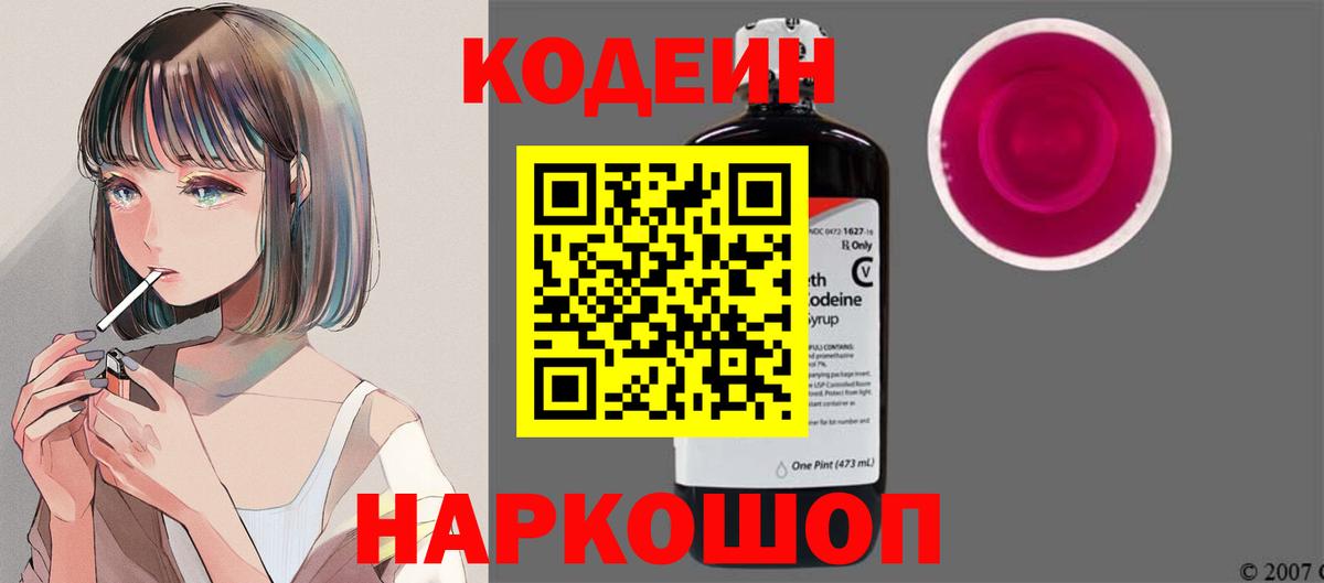 Кодеиновый сироп Lean Purple Drank  Вход с VPN  Жуковский  Codein Purple Drank 